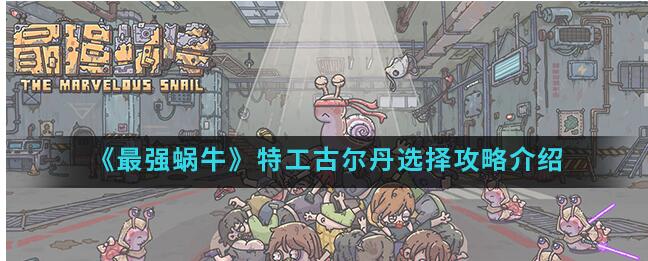 最强蜗牛特工古尔丹如何选择 特工古尔丹选择攻略介绍