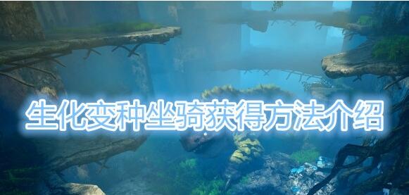 分享生化变种坐骑怎么得。 