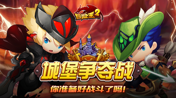 冒险王2城堡争夺战操作详解