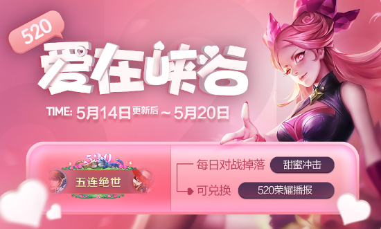 《王者荣耀》集甜蜜冲击兑520荣耀播报活动分享