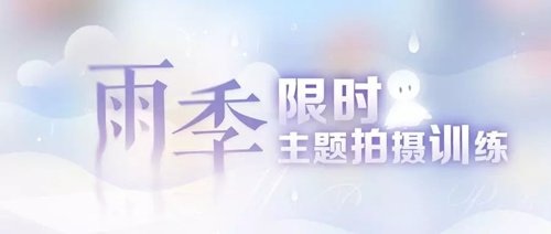 《恋与制作人》雨季限时主题拍摄训练活动
