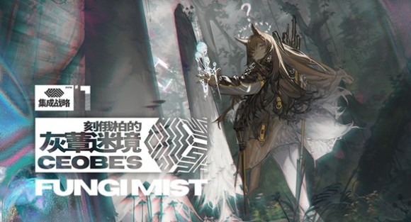 明日方舟刻俄柏的灰蕈迷境怎么玩? 刻俄柏的灰蕈迷境奖励详解