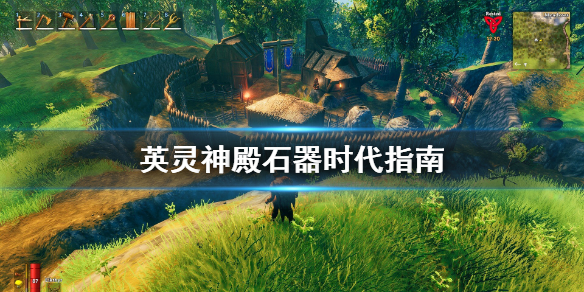 英灵神殿石器时代怎么玩 英灵神殿石器时代指南