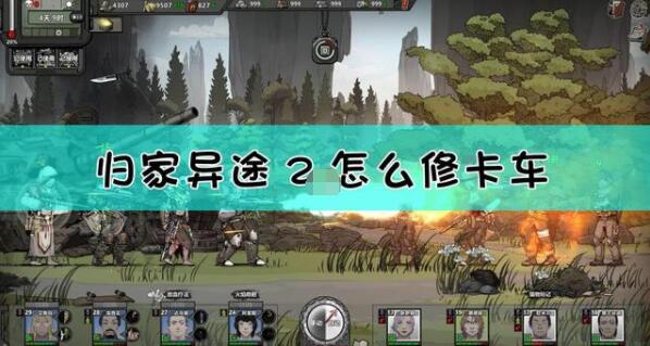 分享归家异途2怎么修车。 