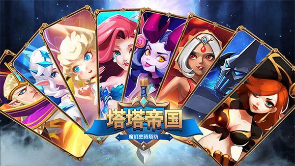 《塔塔帝国》免费英雄的详情介绍