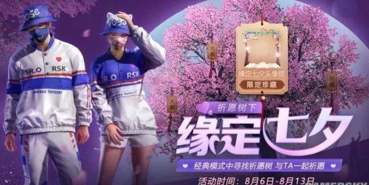 和平精英七夕头像框得到方法介绍