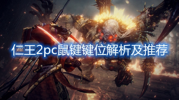 仁王2PC鼠键键位怎么设置？仁王2PC鼠键键位解析及推荐