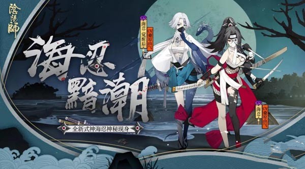 阴阳师新sr海忍上线与契约书获取攻略