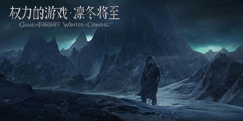我来教你权力的游戏凛冬将至手游新手玩法攻略。 