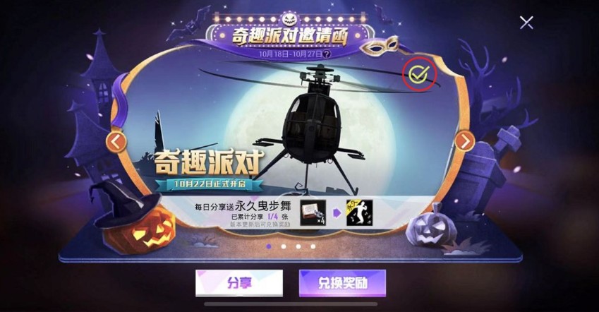 和平精英奇趣派对邀请函活动兑换位置攻略