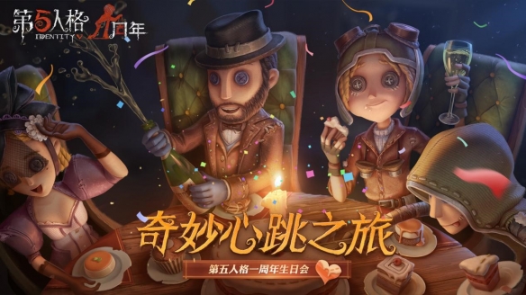 《第五人格》一周年生日会的玩法讲解