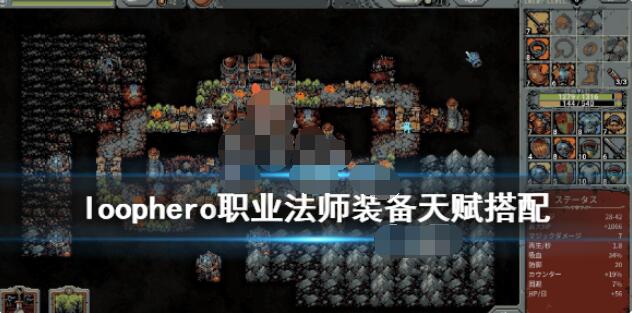 教你循环英雄职业法师装备天赋怎么搭配。 