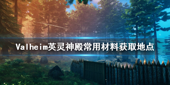 Valheim英灵神殿常用材料怎么获取 英灵神殿常用材料获取地点