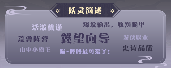 关于《平妖集》讙猫人物怎么样。 
