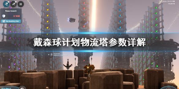 关于戴森球计划物流塔怎么使用。 