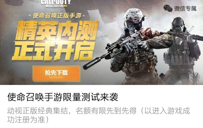 使命召唤手游精英内测资格获取分享