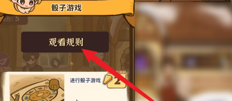 火山的女儿怎么玩骰子游戏？火山的女儿玩骰子游戏的具体操作