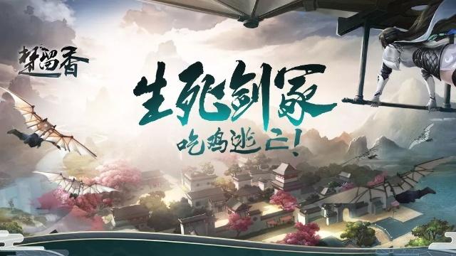 《楚留香》手游生死剑冢玩法分享