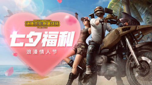 今天分享《绝地求生刺激战场》七夕活动攻略。 