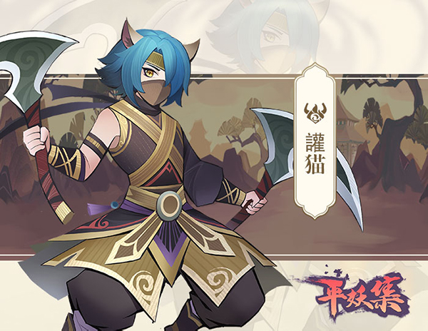 《平妖集》讙猫人物怎么样？《平妖集》讙猫人物介绍