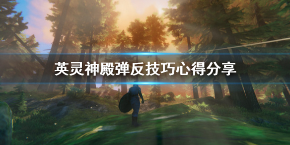 英灵神殿弹反怎么操作？英灵神殿弹反技巧