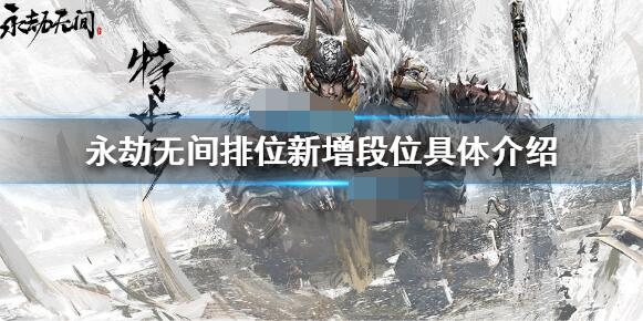 永劫无间排位更新内容有哪些？永劫无间排位更新内容介绍