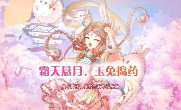 食之契约中秋节活动与桂月玉兔外观分享