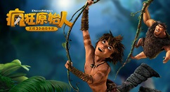 疯狂原始人手游获取货币攻略