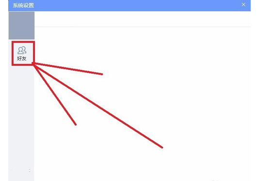 QQ游戏大厅更改好友设置的详细攻略
