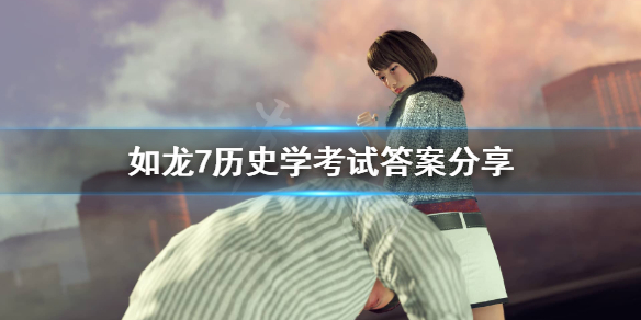 如龙7历史考试怎么过？如龙7历史考试答案介绍