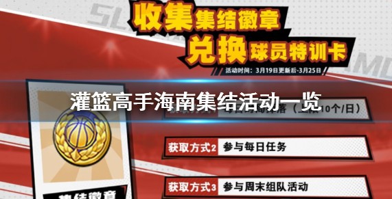 今天分享灌篮高手集结徽章兑换海南球员攻略。 