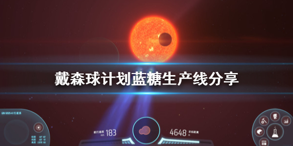 今天分享戴森球计划蓝糖怎么生产。 