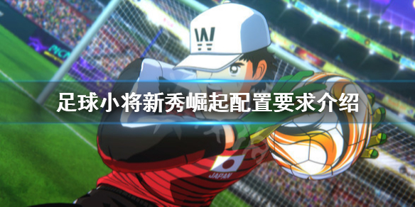 今天分享足球小将新秀崛起PC配置要求。 