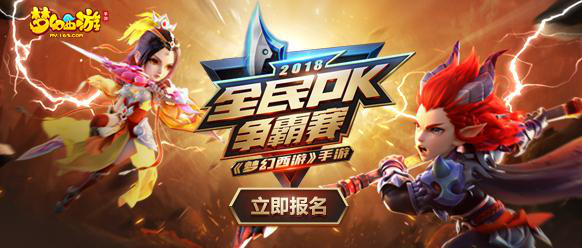 《梦幻西游》手游2018全民PK争霸赛积分赛正式拉开战幕！