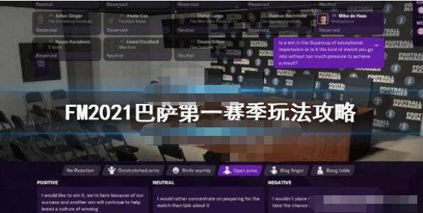 足球经理2021巴萨玩法攻略 足球经理2021巴萨开局怎么玩？