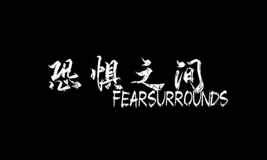 恐惧之间角色技能怎么用？恐惧之间角色技能大全