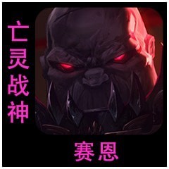 云顶之弈S6赛恩装备怎么选？云顶之弈S6赛恩装备推荐