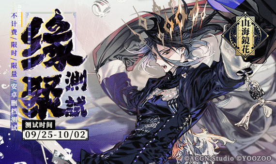 山海镜花缘聚测试激活码获取途径汇总