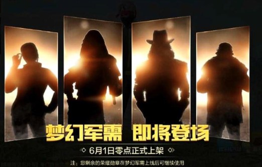 和平精英梦幻军需宣传图4款套装解析