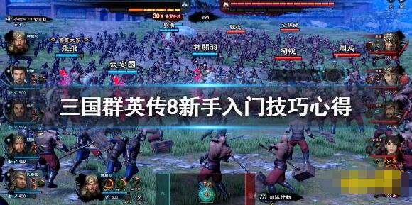 三国群英传8战斗技巧详解 三国群英传8战斗有什么技巧
