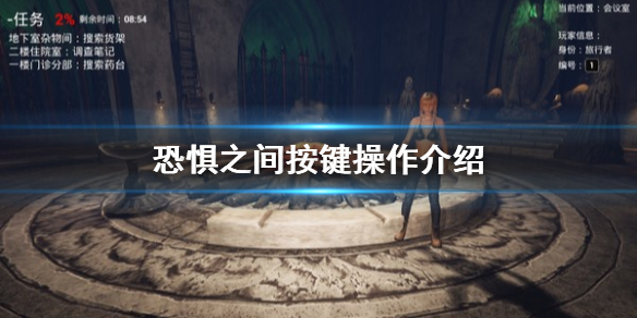 恐惧之间游戏按键操作方法 恐惧之间游戏按键怎么操作？