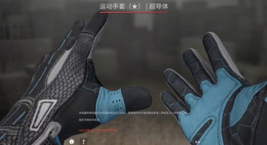 csgo超导体手套价格多少?csgo运动手套超导体价格花费解析