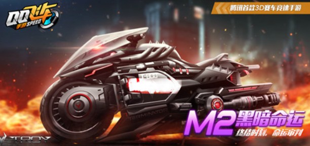 qq飞车手游M2黑暗命运获取与花费详解