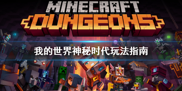 我的世界神秘时代怎么打？我的世界神秘时代玩法指南