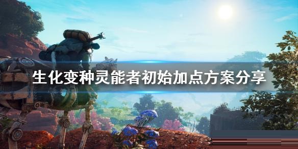 我来教你生化变种灵能者加点攻略。 