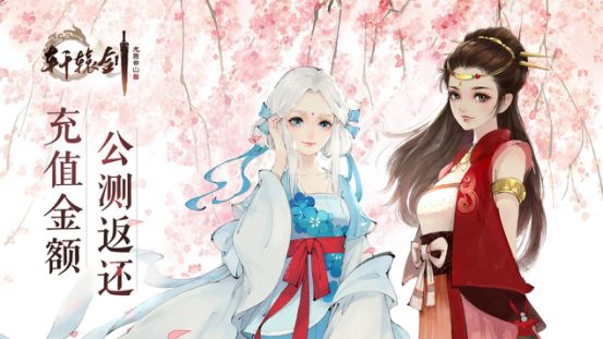 轩辕剑公测返还与终身卡氪金详细说明