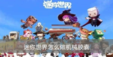 迷你世界怎么做机械胶囊？迷你世界做机械胶囊的方法