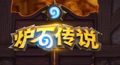 炉石传说古墓惊魂第三章通关技巧分享