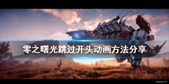 地平线零之曙光怎么跳过开场动画 零之曙光跳过开头动画方法分享