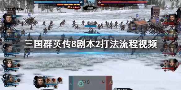 三国群英传8剧本2怎么打 三国群英传8剧本2打法流程介绍